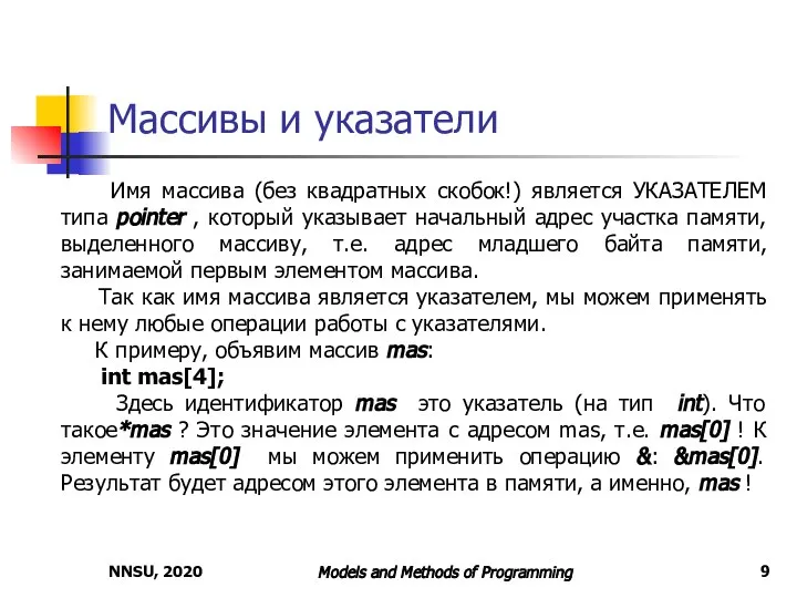 NNSU, 2020 Models and Methods of Programming Массивы и указатели Имя массива