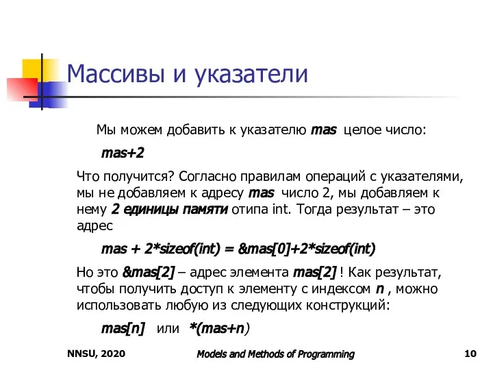 NNSU, 2020 Models and Methods of Programming Массивы и указатели Мы можем