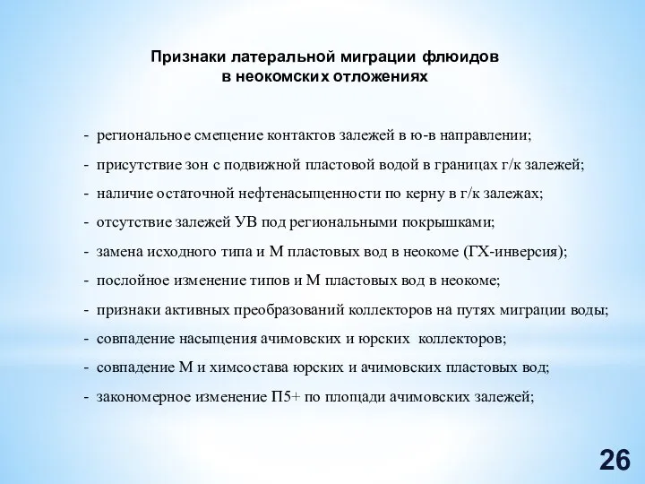 Признаки латеральной миграции флюидов в неокомских отложениях - региональное смещение контактов залежей