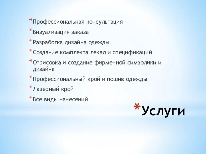 Услуги Профессиональная консультация Визуализация заказа Разработка дизайна одежды Создание комплекта лекал и