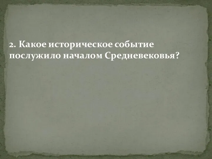 2. Какое историческое событие послужило началом Средневековья?