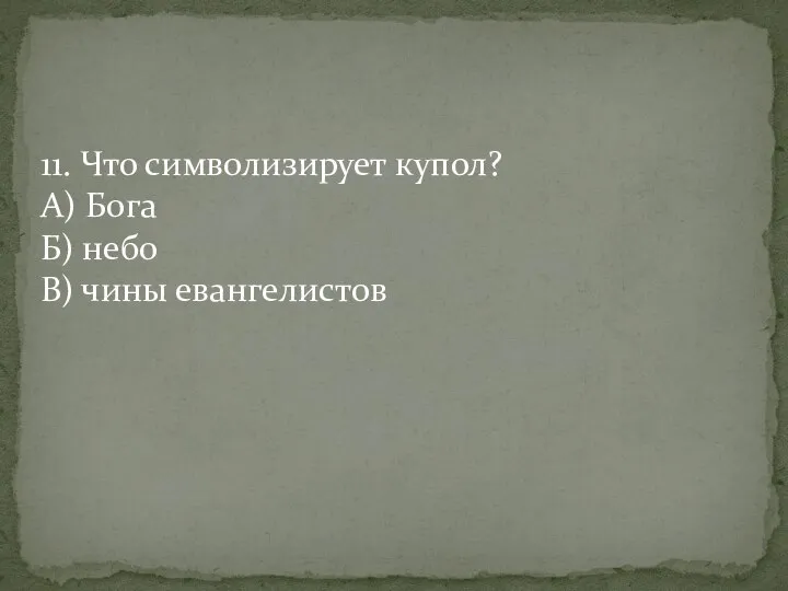 11. Что символизирует купол? А) Бога Б) небо В) чины евангелистов