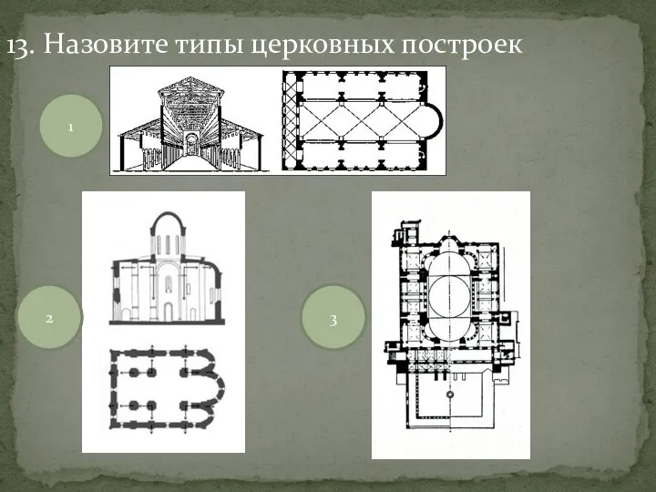 13. Назовите типы церковных построек 1 2 3