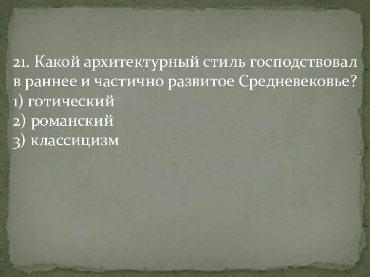 21. Какой архитектурный стиль господствовал в раннее и частично развитое Средневековье? 1)