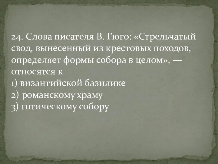 24. Слова писателя В. Гюго: «Стрельчатый свод, вынесенный из крестовых походов, определяет