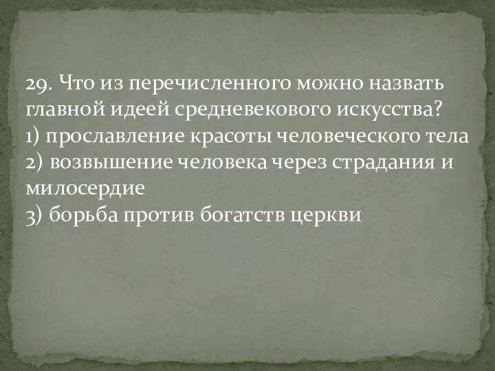 29. Что из перечисленного можно назвать главной идеей средневекового искусства? 1) прославление