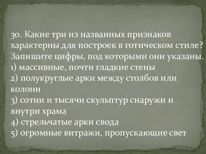 30. Какие три из названных признаков характерны для построек в готическом стиле?