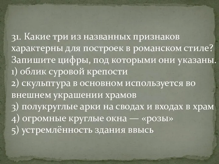 31. Какие три из названных признаков характерны для построек в романском стиле?