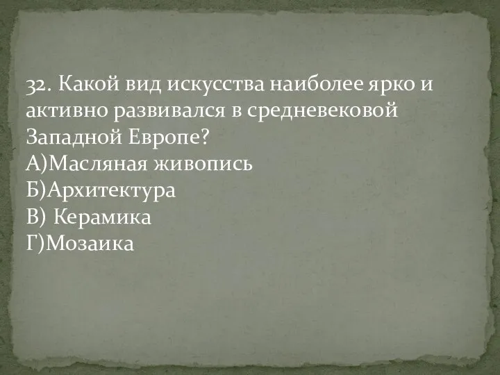 32. Какой вид искусства наиболее ярко и активно развивался в средневековой Западной