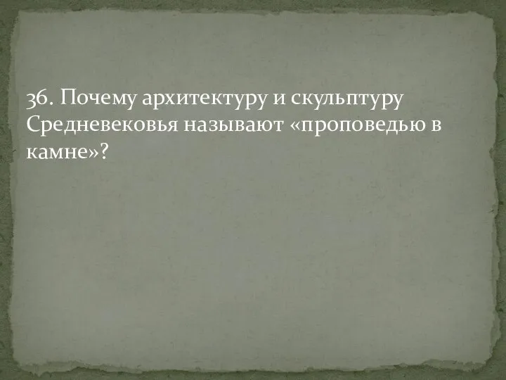 36. Почему архитектуру и скульптуру Средневековья называют «проповедью в камне»?