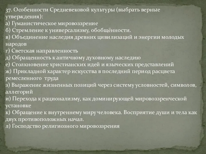 37. Особенности Средневековой культуры (выбрать верные утверждения): а) Гуманистическое мировоззрение б) Стремление