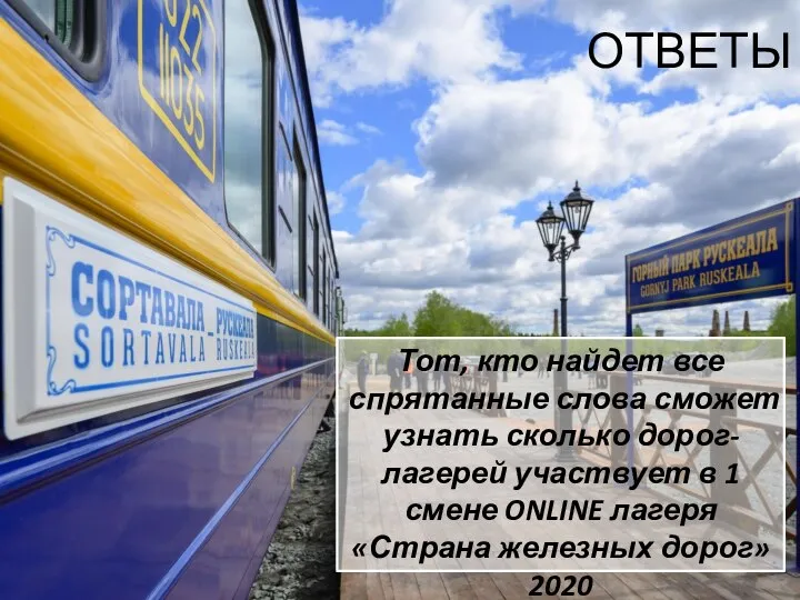 ОТВЕТЫ Тот, кто найдет все спрятанные слова сможет узнать сколько дорог-лагерей участвует