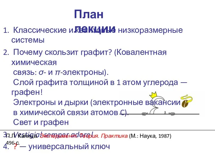 План лекции Классические и квантовые низкоразмерные системы Почему скользит графит? (Ковалентная химическая