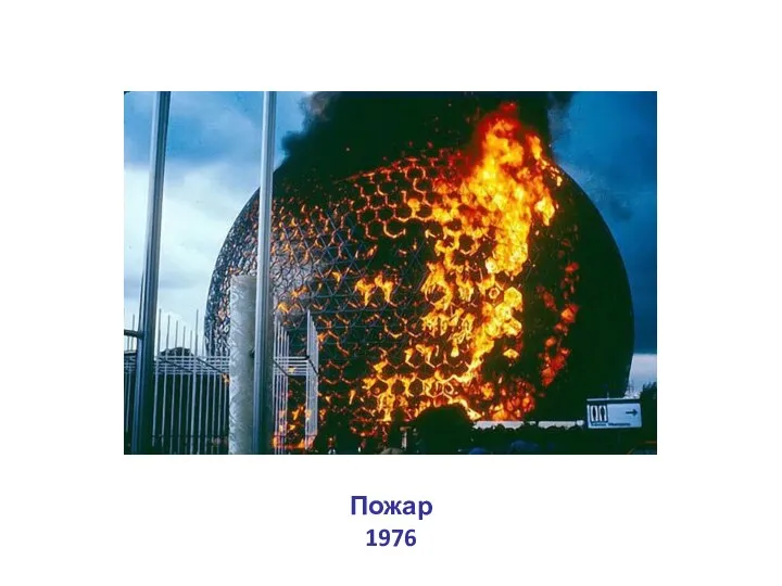 Пожар 1976