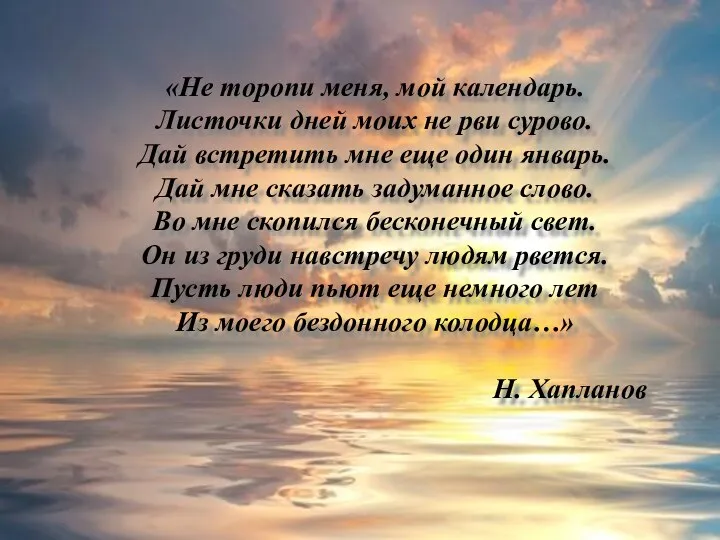 «Не торопи меня, мой календарь. Листочки дней моих не рви сурово. Дай