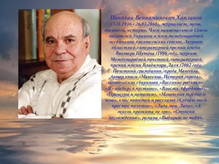 Николай Вениаминович Хапланов (3.11.1936 - 26.03.2008), журналист, поэт, писатель, историк. Член национального