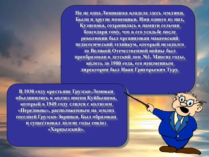 Но не одна Ломовцева владела здесь землями. Были и другие помещики. Имя