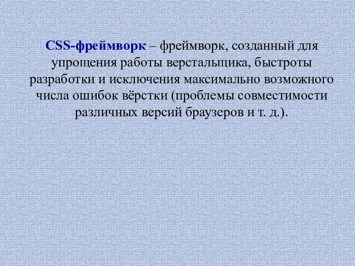 CSS-фреймворк – фреймворк, созданный для упрощения работы верстальщика, быстроты разработки и исключения