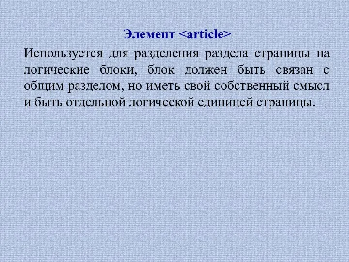 Элемент Используется для разделения раздела страницы на логические блоки, блок должен быть