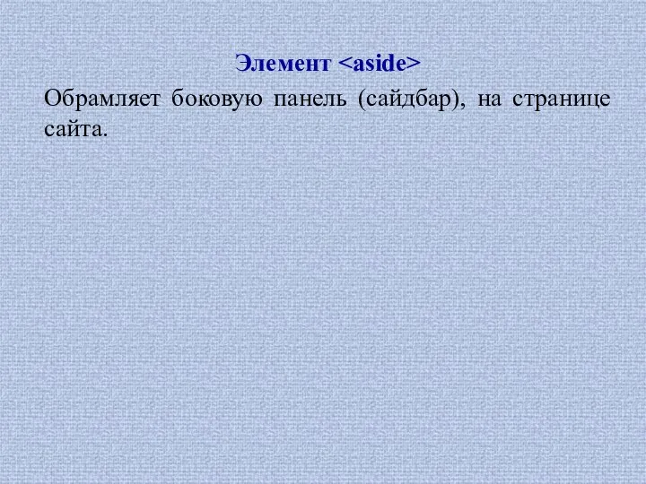 Элемент Обрамляет боковую панель (сайдбар), на странице сайта.