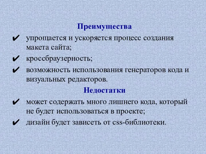 Преимущества упрощается и ускоряется процесс создания макета сайта; кроссбраузерность; возможность использования генераторов