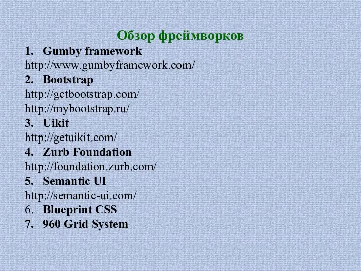 Обзор фреймворков 1. Gumby framework http://www.gumbyframework.com/ 2. Bootstrap http://getbootstrap.com/ http://mybootstrap.ru/ 3. Uikit