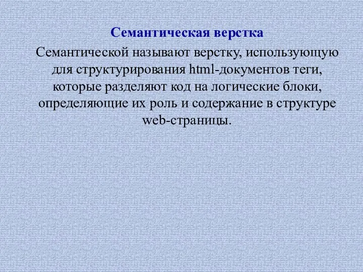 Семантическая верстка Семантической называют верстку, использующую для структурирования html-документов теги, которые разделяют