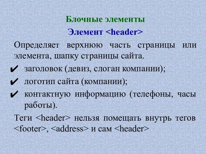 Блочные элементы Элемент Определяет верхнюю часть страницы или элемента, шапку страницы сайта.