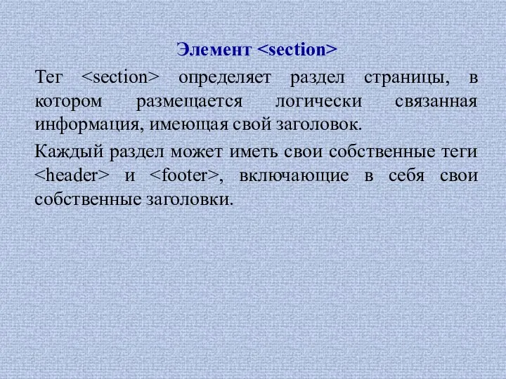 Элемент Тег определяет раздел страницы, в котором размещается логически связанная информация, имеющая