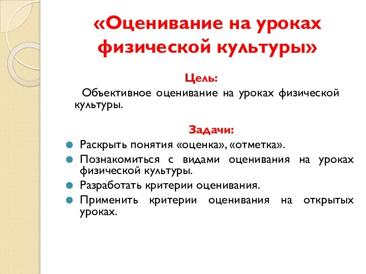 «Оценивание на уроках физической культуры» Цель: Объективное оценивание на уроках физической культуры.