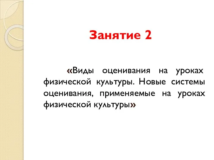 Занятие 2 «Виды оценивания на уроках физической культуры. Новые системы оценивания, применяемые на уроках физической культуры»