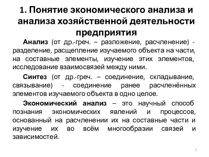 1. Понятие экономического анализа и анализа хозяйственной деятельности предприятия Анализ (от др.-греч.