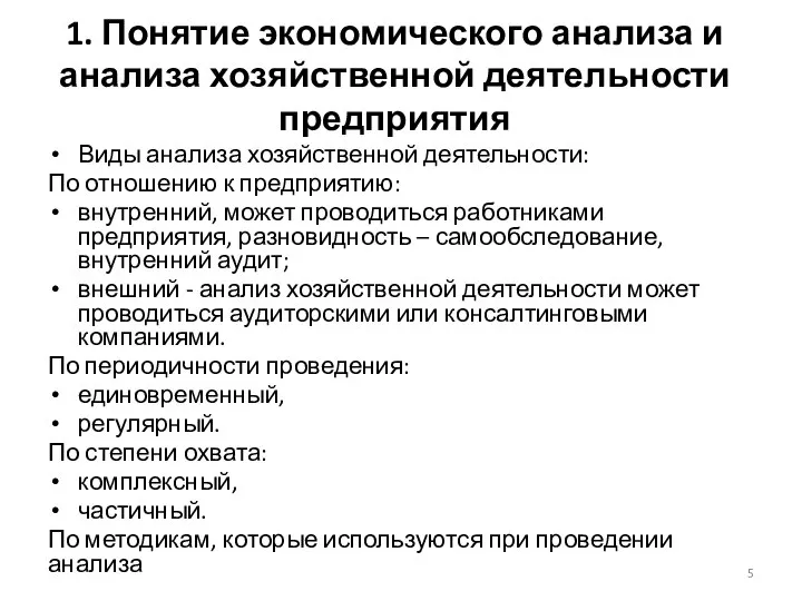 1. Понятие экономического анализа и анализа хозяйственной деятельности предприятия Виды анализа хозяйственной