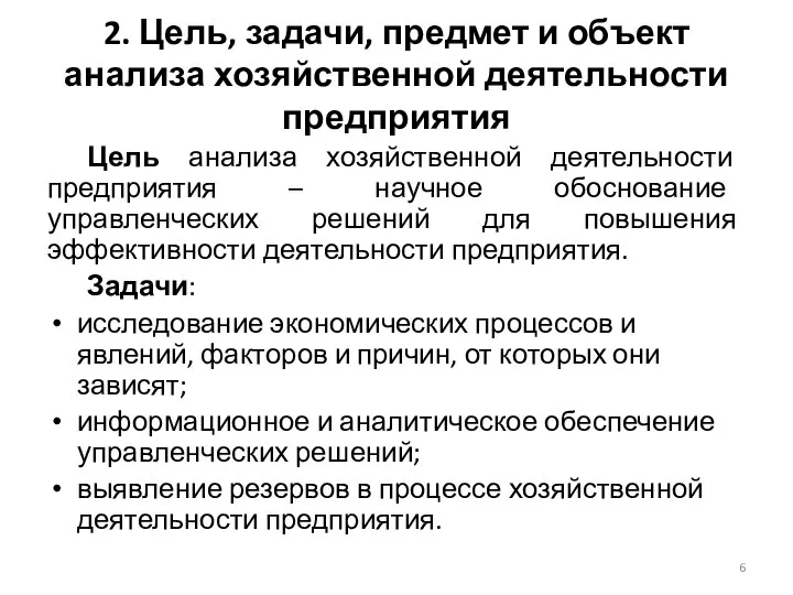 2. Цель, задачи, предмет и объект анализа хозяйственной деятельности предприятия Цель анализа