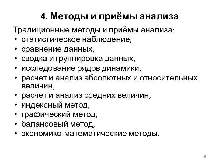 4. Методы и приёмы анализа Традиционные методы и приёмы анализа: статистическое наблюдение,