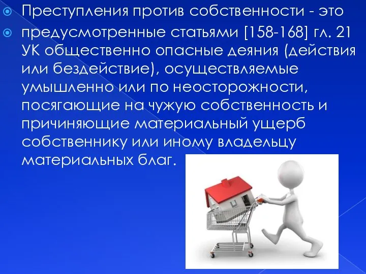 Преступления против собственности - это предусмотренные статьями [158-168] гл. 21 УК общественно