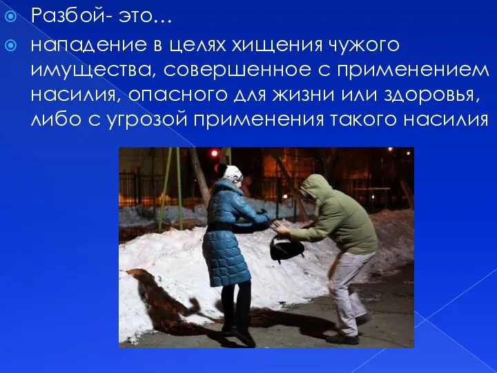 Разбой- это… нападение в целях хищения чужого имущества, совершенное с применением насилия,