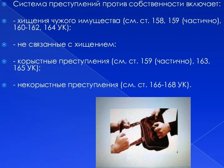 Система преступлений против собственности включает: - хищения чужого имущества (см. ст. 158,