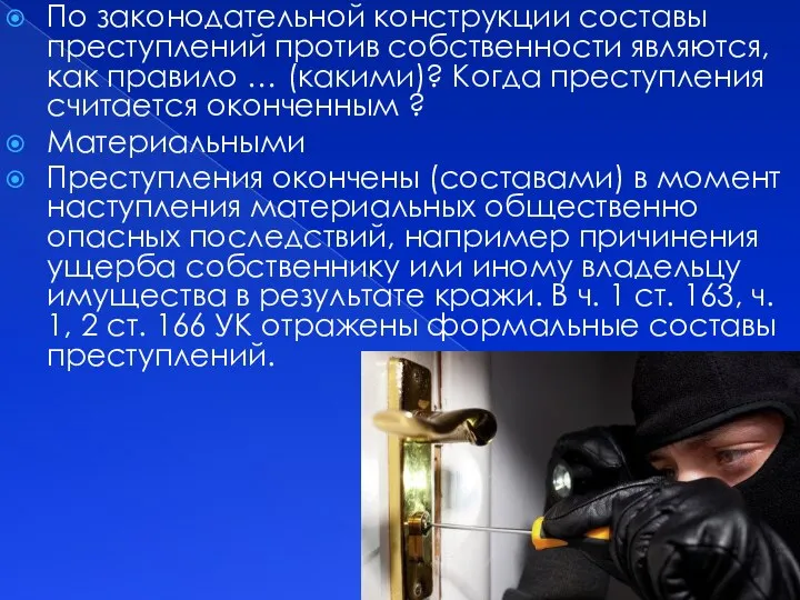 По законодательной конструкции составы преступлений против собственности являются, как правило … (какими)?