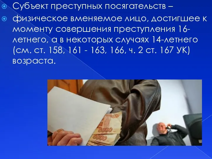 Субъект преступных посягательств – физическое вменяемое лицо, достигшее к моменту совершения преступления