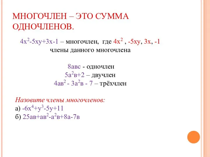 МНОГОЧЛЕН – ЭТО СУММА ОДНОЧЛЕНОВ. 4х2-5ху+3х-1 – многочлен, где 4х2 , -5ху,