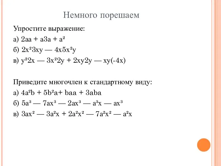 Немного порешаем Упростите выражение: а) 2аа + а3а + а² б) 2х²3ху