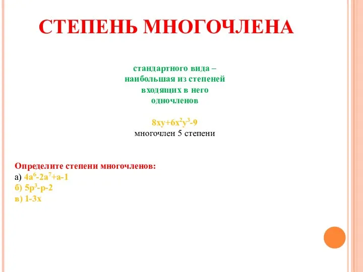 СТЕПЕНЬ МНОГОЧЛЕНА стандартного вида – наибольшая из степеней входящих в него одночленов