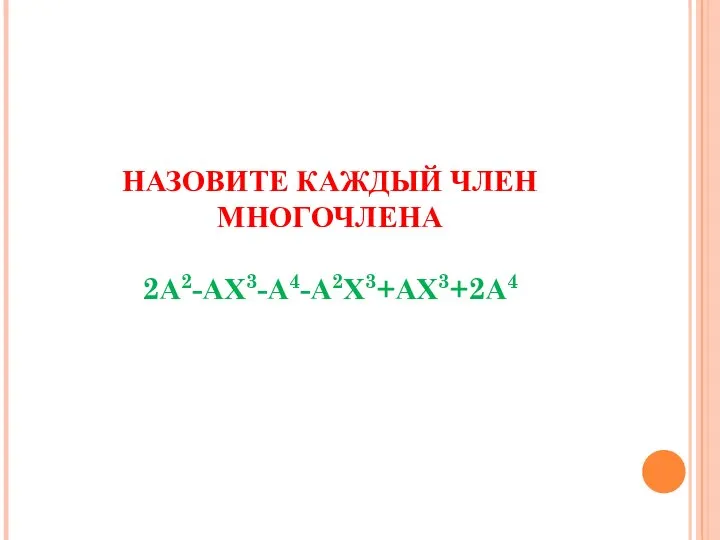 НАЗОВИТЕ КАЖДЫЙ ЧЛЕН МНОГОЧЛЕНА 2А2-АХ3-А4-А2Х3+АХ3+2А4