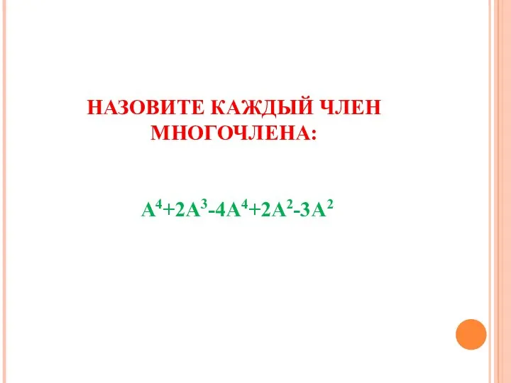 НАЗОВИТЕ КАЖДЫЙ ЧЛЕН МНОГОЧЛЕНА: А4+2А3-4А4+2А2-3А2