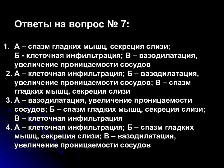 Ответы на вопрос № 7: А – спазм гладких мышц, секреция слизи;