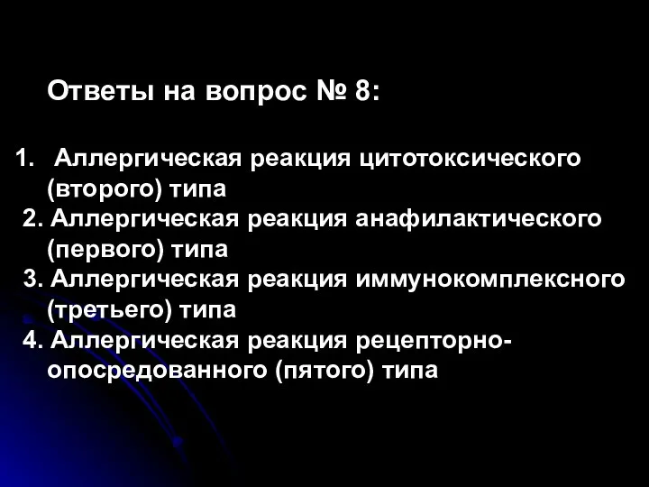 Ответы на вопрос № 8: Аллергическая реакция цитотоксического (второго) типа 2. Аллергическая