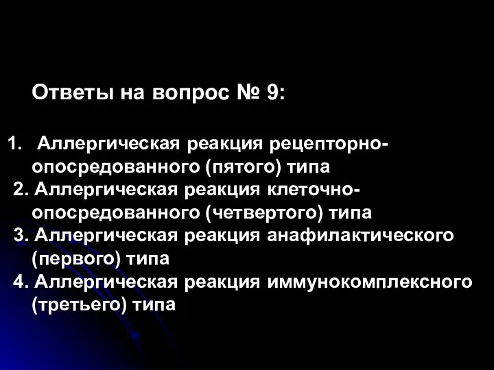 Ответы на вопрос № 9: Аллергическая реакция рецепторно-опосредованного (пятого) типа 2. Аллергическая