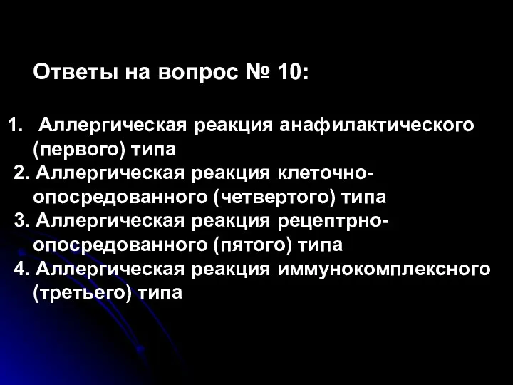 Ответы на вопрос № 10: Аллергическая реакция анафилактического (первого) типа 2. Аллергическая