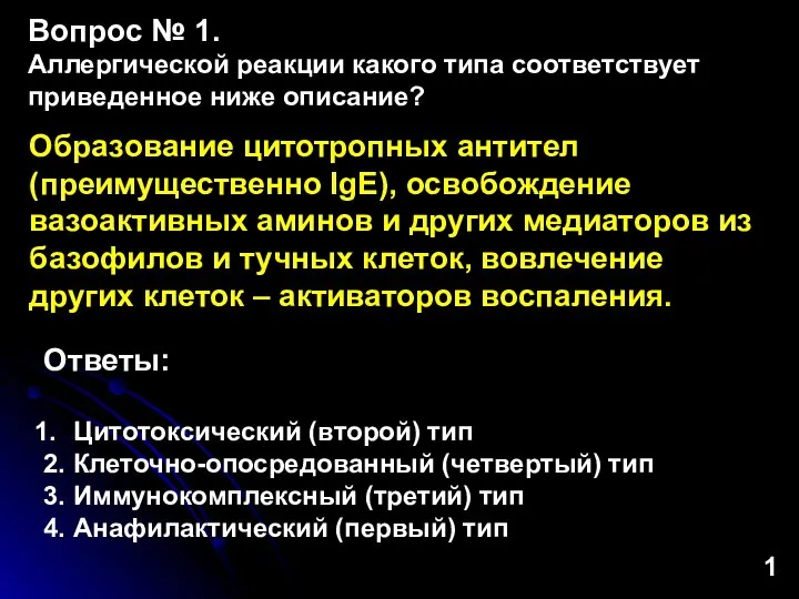 Образование цитотропных антител (преимущественно IgE), освобождение вазоактивных аминов и других медиаторов из